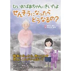 ひいおばあちゃんにきいたよ せんそうになったらどうなるの？ [単行本]