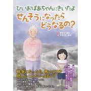 ひいおばあちゃんにきいたよ せんそうになったらどうなるの？ [単行本]