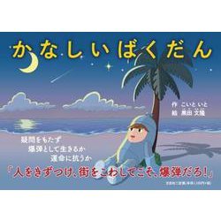 かなしいばくだん [単行本]