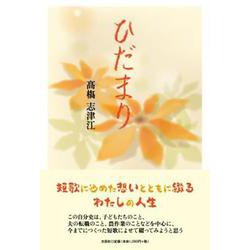 ひだまり [単行本]