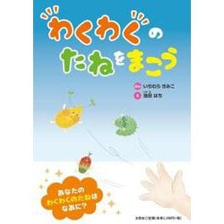 わくわくのたねをまこう [単行本]