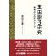 玉虫厨子研究 飛鳥からのメッセージ [単行本]