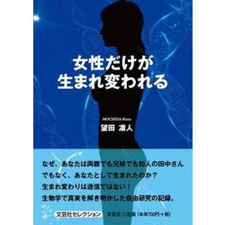 女性だけが生まれ変われる [単行本]