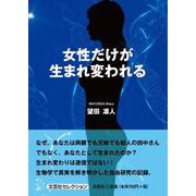 女性だけが生まれ変われる [単行本]