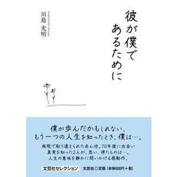 彼が僕であるために [単行本]