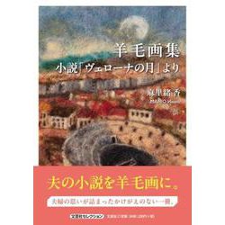 羊毛画集 小説「ヴェローナの月」より [単行本]