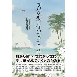 ラバウルで待っていて [単行本]