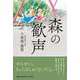森の歓声 [単行本]