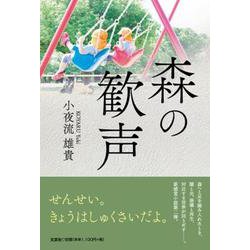 森の歓声 [単行本]