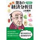 新発見！驚きの経済分析II 詳細解析 [単行本]