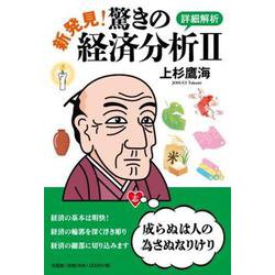 新発見！驚きの経済分析II 詳細解析 [単行本]