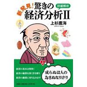 新発見！驚きの経済分析II 詳細解析 [単行本]