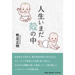 人生いまだ殻の中 [単行本]