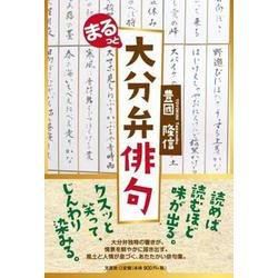まるっと大分弁俳句 [単行本]