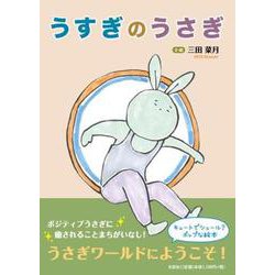 うすぎのうさぎ [単行本]