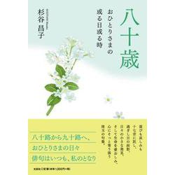 八十歳 おひとりさまの或る日或る時 [単行本]