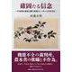 確固たる信念 ～不条理な悪法と闘う食肉トレーダーの生きざま～ [単行本]