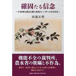 確固たる信念 ～不条理な悪法と闘う食肉トレーダーの生きざま～ [単行本]
