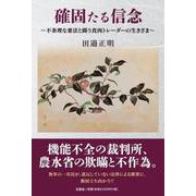 確固たる信念 ～不条理な悪法と闘う食肉トレーダーの生きざま～ [単行本]