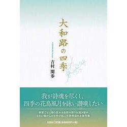 大和路の四季 [単行本]