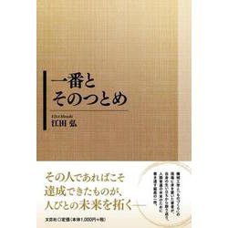 一番とそのつとめ [単行本]