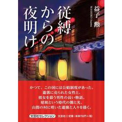 従縛からの夜明け [単行本]