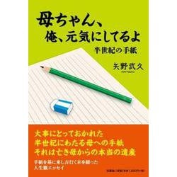 母ちゃん、俺、元気にしてるよ 半世紀の手紙 [単行本]