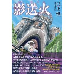 影送火 [単行本]