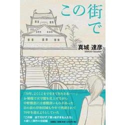 この街で [単行本]