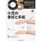 小児の骨折と手術(新OS NEXUS<No.15>) [全集叢書]
