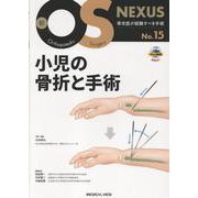 小児の骨折と手術(新OS NEXUS<No.15>) [全集叢書]