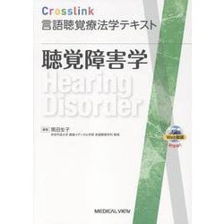 聴覚障害学(Crosslink 言語聴覚療法学テキスト) [全集叢書]