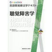 聴覚障害学(Crosslink言語聴覚療法学テキスト) [全集叢書]