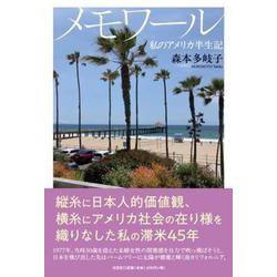 メモワール 私のアメリカ半生記 [単行本]