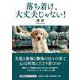 落ち着け、大丈夫じゃない！ [単行本]