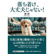 落ち着け、大丈夫じゃない！ [単行本]