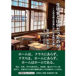 生徒会とは何だったのか ～とある県立W高における実践的実験～ [単行本]