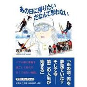 あの日に帰りたいだなんて思わない [単行本]
