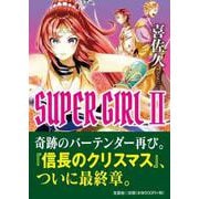 SUPER GIRL II [単行本]