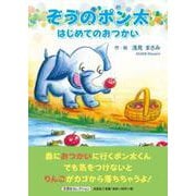 ぞうのポン太 はじめてのおつかい [単行本]