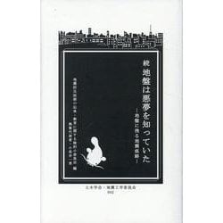 続・地盤は悪夢を知っていた-地盤に残る地震痕跡（地震工学シリーズ No. 2） [新書]