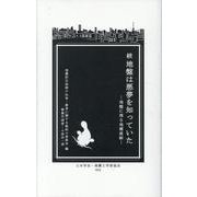 続・地盤は悪夢を知っていた-地盤に残る地震痕跡（地震工学シリーズ No. 2） [新書]