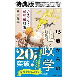 13歳からの地政学 特典版【特典：「特製世界地図」データ ダウンロード付 ホログラムカード】 [単行本]