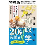 13歳からの地政学 特典版【特典：「特製世界地図」データ ダウンロード付 ホログラムカード】 [単行本]