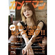 カメラマン リターンズ＃14 間違いだらけのレンズ選び！！＆ レンズBOOK 2025 [ムックその他]