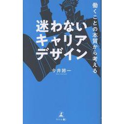 働くことの本質から考える　迷わないキャリアデザイン [単行本]