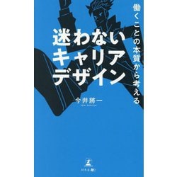 迷わないキャリアデザイン―働くことの本質から考える [単行本]