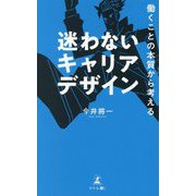 迷わないキャリアデザイン―働くことの本質から考える [単行本]