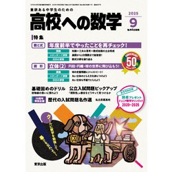 高校への数学 2025年 09月号 [雑誌]