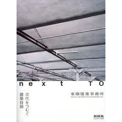 新建築別冊 next TO 次代をつむぐ建築技師 東畑建築事務所 2025年 07月号 [雑誌]
